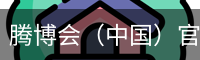 腾博会